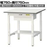 山金工業 軽量作業台 高さ調整 引き出し付き 半面棚付き 耐荷重150kg 低圧メラミン天板 ワークテーブル 150シリーズ SUPA-775UT 幅750×奥行750×高さ600～900mm