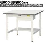 山金工業 軽量作業台 高さ調整 引き出し付き 半面棚付き 耐荷重150kg 低圧メラミン天板 ワークテーブル 150シリーズ SUPA-990UT 幅900×奥行900×高さ600～900mm