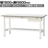 山金工業 軽量作業台 高さ調整 引き出し付き 半面棚付き 耐荷重150kg 低圧メラミン天板 ワークテーブル 150シリーズ SUPA-1560UT 幅1500×奥行600×高さ600～900mm