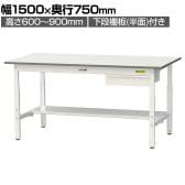 山金工業 軽量作業台 高さ調整 引き出し付き 半面棚付き 耐荷重150kg 低圧メラミン天板 ワークテーブル 150シリーズ SUPA-1575UT 幅1500×奥行750×高さ600～900mm