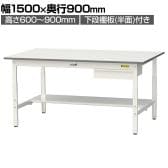 山金工業 軽量作業台 高さ調整 引き出し付き 半面棚付き 耐荷重150kg 低圧メラミン天板 ワークテーブル 150シリーズ SUPA-1590UT 幅1500×奥行900×高さ600～900mm