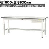 山金工業 軽量作業台 高さ調整 引き出し付き 半面棚付き 耐荷重150kg 低圧メラミン天板 ワークテーブル 150シリーズ SUPA-1860UT 幅1800×奥行600×高さ600～900mm