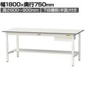 山金工業 軽量作業台 高さ調整 引き出し付き 半面棚付き 耐荷重150kg 低圧メラミン天板 ワークテーブル 150シリーズ SUPA-1875UT 幅1800×奥行750×高さ600～900mm