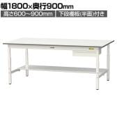 山金工業 軽量作業台 高さ調整 引き出し付き 半面棚付き 耐荷重150kg 低圧メラミン天板 ワークテーブル 150シリーズ SUPA-1890UT 幅1800×奥行900×高さ600～900mm