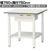 山金工業 軽量作業台 高さ調整 引き出し付き 全面棚付き 耐荷重150kg 低圧メラミン天板 ワークテーブル150シリーズ SUPA-775UTT 幅750×奥行750×高さ600～900mm