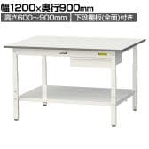 山金工業 軽量作業台 高さ調整 引き出し付き 全面棚付き 耐荷重150kg 低圧メラミン天板 ワークテーブル150シリーズ SUPA-1290UTT 幅1200×奥行900×高さ600～900mm