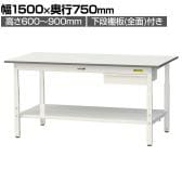山金工業 軽量作業台 高さ調整 引き出し付き 全面棚付き 耐荷重150kg 低圧メラミン天板 ワークテーブル150シリーズ SUPA-1575UTT 幅1500×奥行750×高さ600～900mm