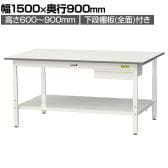 山金工業 軽量作業台 高さ調整 引き出し付き 全面棚付き 耐荷重150kg 低圧メラミン天板 ワークテーブル150シリーズ SUPA-1590UTT 幅1500×奥行900×高さ600～900mm