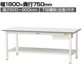 山金工業 軽量作業台 高さ調整 引き出し付き 全面棚付き 耐荷重150kg 低圧メラミン天板 ワークテーブル150シリーズ SUPA-1875UTT 幅1800×奥行750×高さ600～900mm