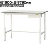 山金工業 軽量作業台 高さ調整 引き出し付き 耐荷重150kg 低圧メラミン天板 ワークテーブル 150シリーズ SUPAH-1575U-WW 幅1500×奥行750×高さ900～1200mm