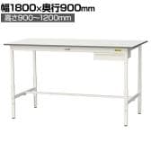 山金工業 軽量作業台 高さ調整 引き出し付き 耐荷重150kg 低圧メラミン天板 ワークテーブル 150シリーズ SUPAH-1890U-WW 幅1800×奥行900×高さ900～1200mm