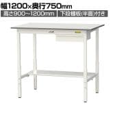 山金工業 軽量作業台 高さ調整 引き出し付き 半面棚付き 低圧メラミン天板 ワークテーブル 150シリーズ SUPAH-1275UT-WW 幅1200×奥行750×高さ900～1200mm
