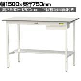 山金工業 軽量作業台 高さ調整 引き出し付き 半面棚付き 低圧メラミン天板 ワークテーブル 150シリーズ SUPAH-1575UT-WW 幅1500×奥行750×高さ900～1200mm