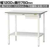 山金工業 軽量作業台 高さ調整 引き出し付き 全面棚付き 低圧メラミン天板 ワークテーブル 150シリーズ SUPAH-1275UTT-WW 幅1200×奥行750×高さ900～1200mm