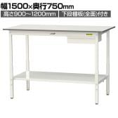 山金工業 軽量作業台 高さ調整 引き出し付き 全面棚付き 低圧メラミン天板 ワークテーブル 150シリーズ SUPAH-1575UTT-WW 幅1500×奥行750×高さ900～1200mm