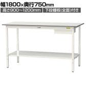 山金工業 軽量作業台 高さ調整 引き出し付き 全面棚付き 低圧メラミン天板 ワークテーブル 150シリーズ SUPAH-1875UTT-WW 幅1800×奥行750×高さ900～1200mm