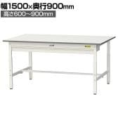 山金工業 軽量作業台 高さ調整 ワイド引き出し付き 耐荷重150kg 低圧メラミン天板 ワークテーブル 150シリーズ SUPA-1590W-WW 幅1500×奥行900×高さ600～900mm
