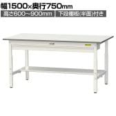 山金工業 軽量作業台 高さ調整 ワイド引き出し付き 半面棚付き 低圧メラミン天板 ワークテーブル 150シリーズ SUPA-1575WT-WW 幅1500×奥行750×高さ600～900mm