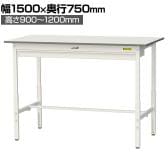 山金工業 軽量作業台 高さ調整 ワイド引き出し付き 耐荷重150kg 低圧メラミン天板 ワークテーブル 150シリーズ SUPAH-1575W 幅1500×奥行750×高さ900～1200mm