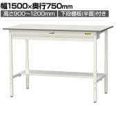 山金工業 軽量作業台 高さ調整 ワイド引き出し付き 半面棚付き 低圧メラミン天板 ワークテーブル 150シリーズ SUPAH-1575WT-WW 幅1500×奥行750×高さ900～1200mm