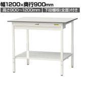 山金工業 軽量作業台 高さ調整 ワイド引き出し付き 全面棚付き 低圧メラミン天板 ワークテーブル 150シリーズ SUPAH-1290WTT-WW 幅1200×奥行900×高さ900～1200mm