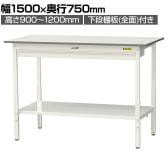 山金工業 軽量作業台 高さ調整 ワイド引き出し付き 全面棚付き 低圧メラミン天板 ワークテーブル 150シリーズ SUPAH-1575WTT-WW 幅1500×奥行750×高さ900～1200mm