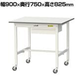 山金工業 軽量作業台 キャスター付き 引き出し付き 低圧メラミン天板 ワークテーブル 150シリーズ 移動式 SUPC-975U-WW 幅900×奥行750×高さ825mm