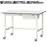山金工業 軽量作業台 キャスター付き 引き出し付き 低圧メラミン天板 ワークテーブル 150シリーズ 移動式 SUPC-1275U-WW 幅1200×奥行750×高さ825mm