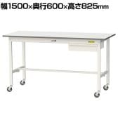 山金工業 軽量作業台 キャスター付き 引き出し付き 低圧メラミン天板 ワークテーブル 150シリーズ 移動式 SUPC-1560U-WW 幅1500×奥行600×高さ825mm