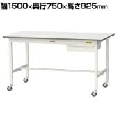山金工業 軽量作業台 キャスター付き 引き出し付き 低圧メラミン天板 ワークテーブル 150シリーズ 移動式 SUPC-1575U-WW 幅1500×奥行750×高さ825mm