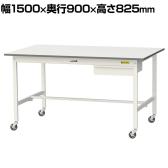 山金工業 軽量作業台 キャスター付き 引き出し付き 低圧メラミン天板 ワークテーブル 150シリーズ 移動式 SUPC-1590U-WW 幅1500×奥行900×高さ825mm