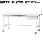 山金工業 軽量作業台 キャスター付き 引き出し付き 低圧メラミン天板 ワークテーブル 150シリーズ 移動式 SUPC-1875U-WW 幅1800×奥行750×高さ825mm