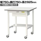 山金工業 軽量作業台 キャスター付き 引き出し付き 半面棚付き 低圧メラミン天板 ワークテーブル 150シリーズ 移動式 SUPC-775UT 幅750×奥行750×高さ825mm