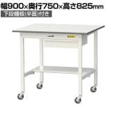 山金工業 軽量作業台 キャスター付き 引き出し付き 半面棚付き 低圧メラミン天板 ワークテーブル 150シリーズ 移動式 SUPC-975UT 幅900×奥行750×高さ825mm