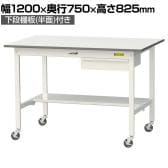 山金工業 軽量作業台 キャスター付き 引き出し付き 半面棚付き 低圧メラミン天板 ワークテーブル 150シリーズ 移動式 SUPC-1275UT 幅1200×奥行750×高さ825mm