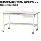 山金工業 軽量作業台 キャスター付き 引き出し付き 半面棚付き 低圧メラミン天板 ワークテーブル 150シリーズ 移動式 SUPC-1575UT 幅1500×奥行750×高さ825mm