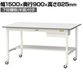 山金工業 軽量作業台 キャスター付き 引き出し付き 半面棚付き 低圧メラミン天板 ワークテーブル 150シリーズ 移動式 SUPC-1590UT 幅1500×奥行900×高さ825mm