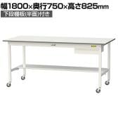 山金工業 軽量作業台 キャスター付き 引き出し付き 半面棚付き 低圧メラミン天板 ワークテーブル 150シリーズ 移動式 SUPC-1875UT 幅1800×奥行750×高さ825mm