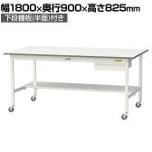 山金工業 軽量作業台 キャスター付き 引き出し付き 半面棚付き 低圧メラミン天板 ワークテーブル 150シリーズ 移動式 SUPC-1890UT 幅1800×奥行900×高さ825mm