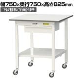 山金工業 軽量作業台 キャスター付き 引き出し付き 全面棚付き 低圧メラミン天板 ワークテーブル150シリーズ 移動式 SUPC-775UTT 幅750×奥行750×高さ825mm