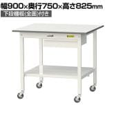 山金工業 軽量作業台 キャスター付き 引き出し付き 全面棚付き 低圧メラミン天板 ワークテーブル150シリーズ 移動式 SUPC-975UTT 幅900×奥行750×高さ825mm