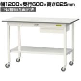 山金工業 軽量作業台 キャスター付き 引き出し付き 全面棚付き 低圧メラミン天板 ワークテーブル150シリーズ 移動式 SUPC-1260UTT 幅1200×奥行600×高さ825mm