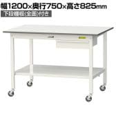 山金工業 軽量作業台 キャスター付き 引き出し付き 全面棚付き 低圧メラミン天板 ワークテーブル150シリーズ 移動式 SUPC-1275UTT 幅1200×奥行750×高さ825mm