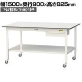 山金工業 軽量作業台 キャスター付き 引き出し付き 全面棚付き 低圧メラミン天板 ワークテーブル150シリーズ 移動式 SUPC-1590UTT 幅1500×奥行900×高さ825mm