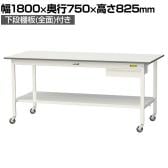 山金工業 軽量作業台 キャスター付き 引き出し付き 全面棚付き 低圧メラミン天板 ワークテーブル150シリーズ 移動式 SUPC-1875UTT 幅1800×奥行750×高さ825mm