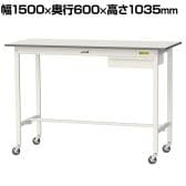 山金工業 軽量作業台 キャスター付き 引き出し付き 低圧メラミン天板 ワークテーブル 150シリーズ 移動式 SUPHC-1560U-WW 幅1500×奥行600×高さ1035mm