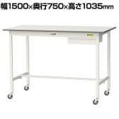 山金工業 軽量作業台 キャスター付き 引き出し付き 低圧メラミン天板 ワークテーブル 150シリーズ 移動式 SUPHC-1575U-WW 幅1500×奥行750×高さ1035mm