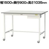 山金工業 軽量作業台 キャスター付き 引き出し付き 低圧メラミン天板 ワークテーブル 150シリーズ 移動式 SUPHC-1590U-WW 幅1500×奥行900×高さ1035mm