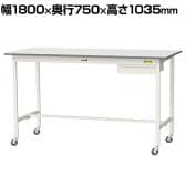 山金工業 軽量作業台 キャスター付き 引き出し付き 低圧メラミン天板 ワークテーブル 150シリーズ 移動式 SUPHC-1875U-WW 幅1800×奥行750×高さ1035mm