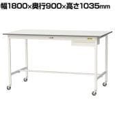 山金工業 軽量作業台 キャスター付き 引き出し付き 低圧メラミン天板 ワークテーブル 150シリーズ 移動式 SUPHC-1890U-WW 幅1800×奥行900×高さ1035mm